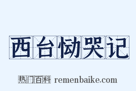 西台恸哭记是什么意思的图片